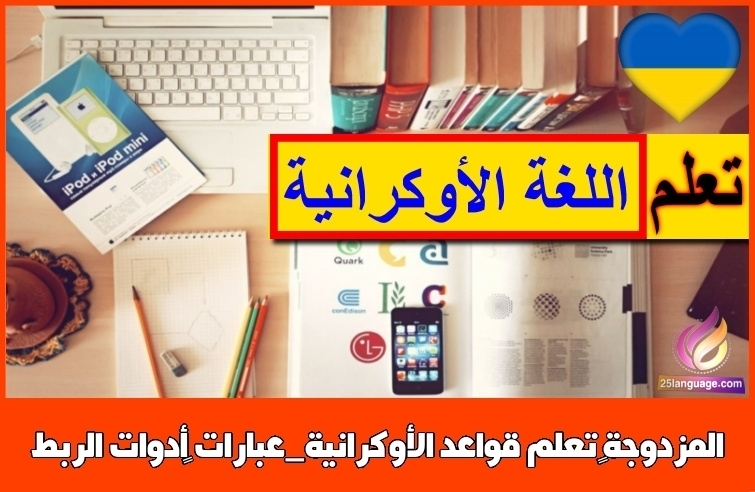 تعلم قواعد الأوكرانية_عبارات ‫أدوات الربط المزدوجة‬