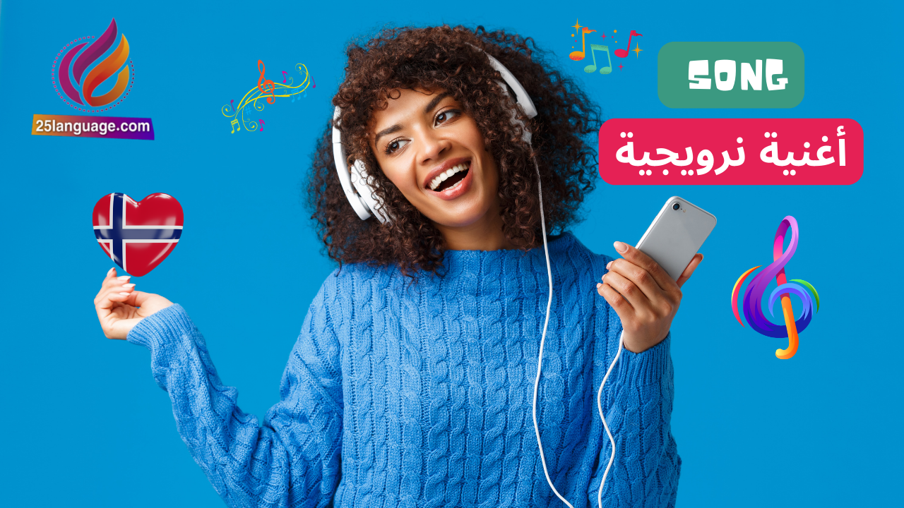 أغنية نرويجية مترجمة رائعة
