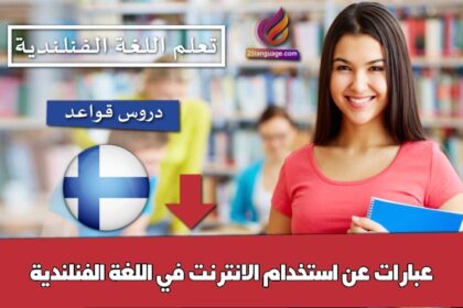 عبارات عن استخدام الانترنت في اللغة الفنلندية