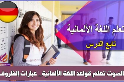 تعلم قواعد اللغة الألمانية_ عبارات ‫الظروف‬ بالصوت