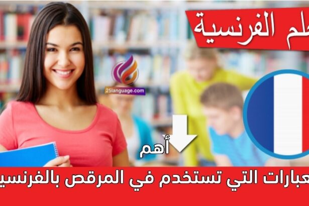 أهم العبارات التي تستخدم في المرقص بالفرنسية