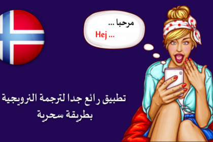 (تطبيق) رائع جدا ترجمة عربي نرويجي داخل الواتس أب والماسنجر بطريقة سحرية