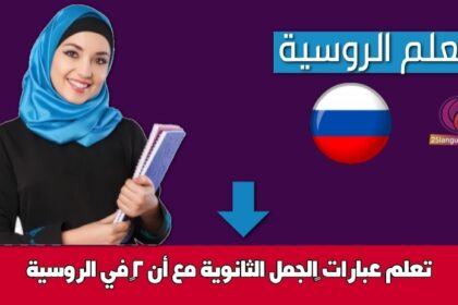 تعلم عبارات ‫الجمل الثانوية مع أنّ 2‬ في الروسية