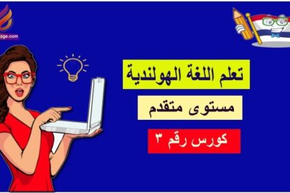 كورس تعلم الهولندية مستوى متقدم