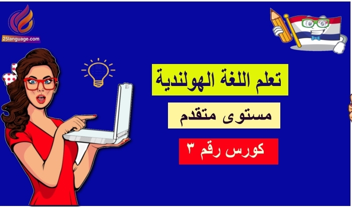 كورس تعلم الهولندية مستوى متقدم