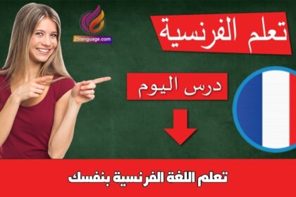 تعلم اللغة الفرنسية بنفسك