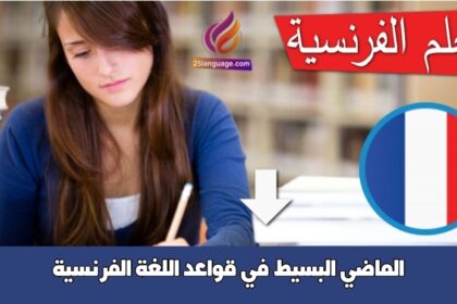 الماضي البسيط في قواعد اللغة الفرنسية