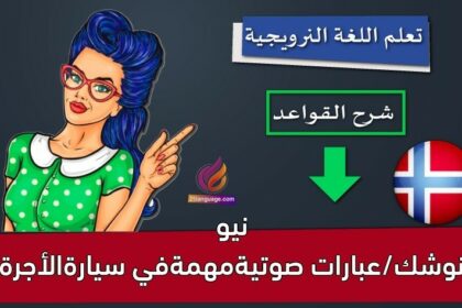 نيو نوشك/عبارات صوتيةمهمةفي سيارةالأجرة