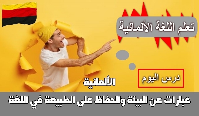 عبارات عن البيئة والحفاظ على الطبيعة في اللغة الألمانية