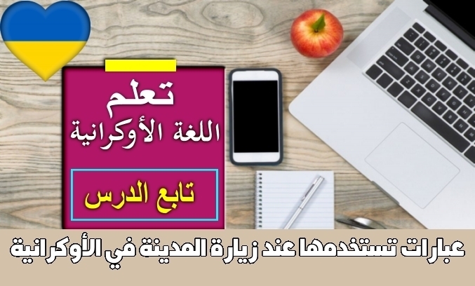 عبارات تستخدمها عند زيارة المدينة في الأوكرانية