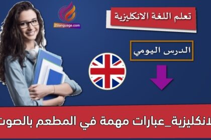 الانكليزية_عبارات مهمة في المطعم بالصوت