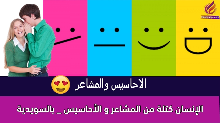 الإنسان كتلة من المشاعر و الأحاسيس _ بالسويدية