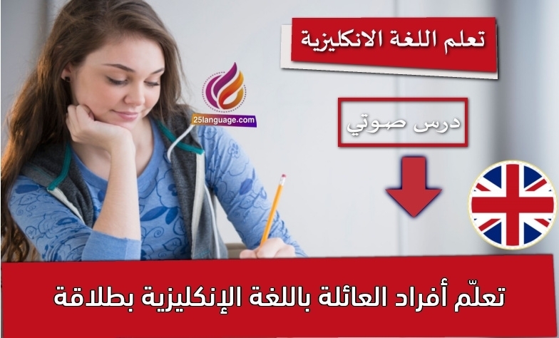 تعلّم أفراد العائلة باللغة الإنكليزية بطلاقة