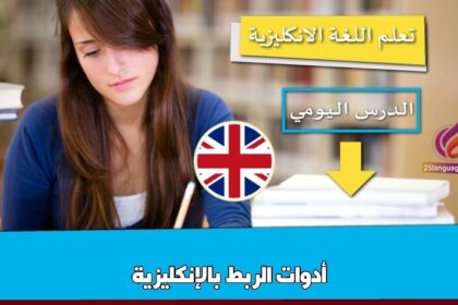 أدوات الربط بالإنكليزية