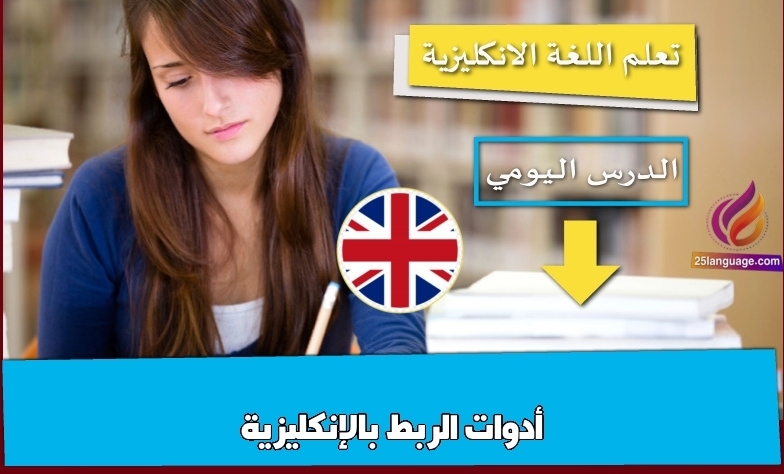 أدوات الربط بالإنكليزية