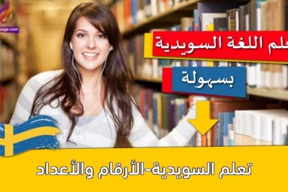 تعلم السويدية-الأرقام والأعداد