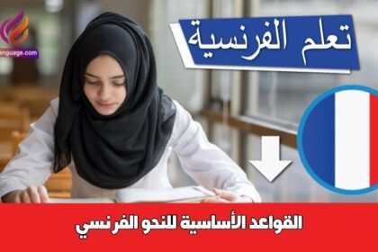 القواعد الأساسية للنحو الفرنسي