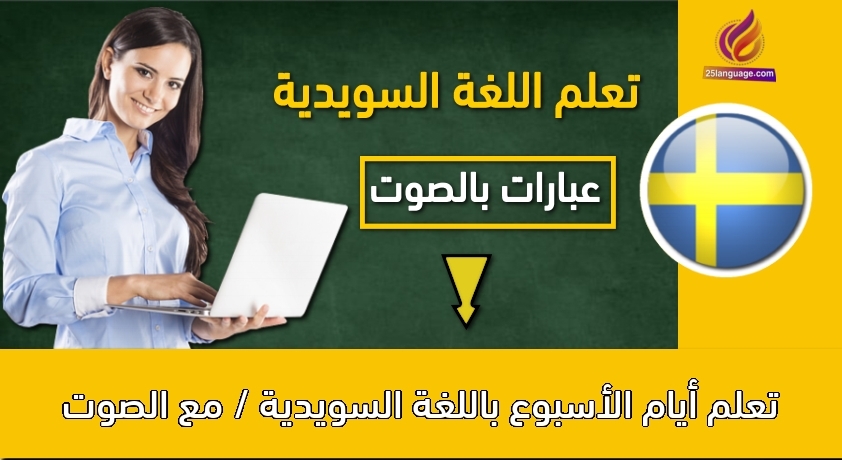 تعلم أيام الأسبوع باللغة السويدية / مع الصوت