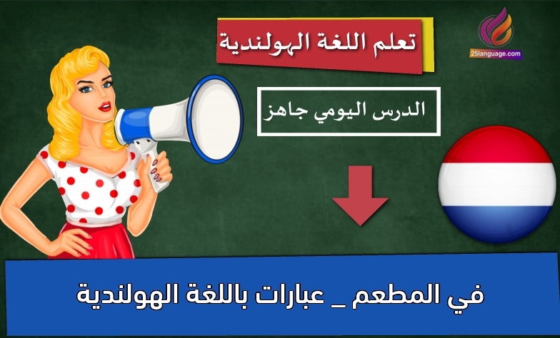 في المطعم _ عبارات باللغة الهولندية