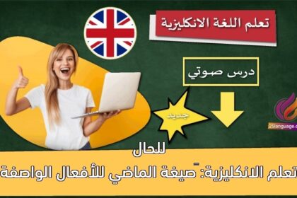 تعلم الانكليزية: ‫صيغة الماضي للأفعال الواصفة للحال