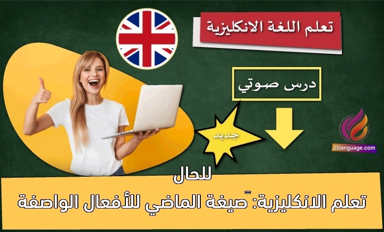 تعلم الانكليزية: ‫صيغة الماضي للأفعال الواصفة للحال