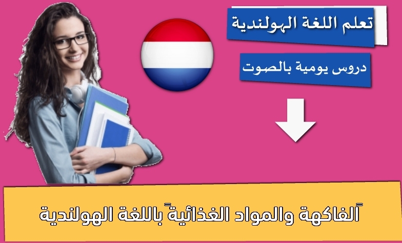 ‫”الفاكهة والمواد الغذائية” باللغة الهولندية