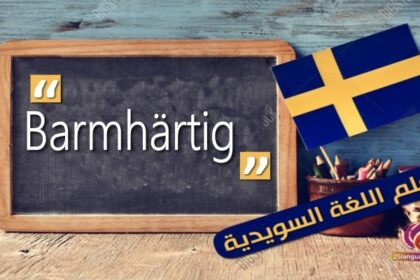 Barmhärtig في اللغة السويدية