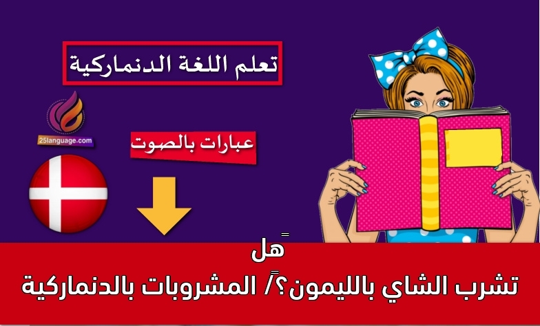 ‫هل تشرب الشاي بالليمون؟‬/ المشروبات بالدنماركية