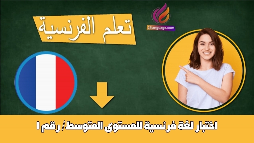 اختبار لغة فرنسية للمستوى المتوسط/ رقم 1