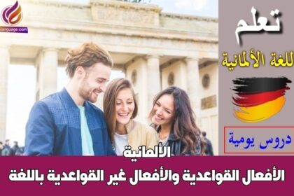 الأفعال القواعدية والأفعال غير القواعدية باللغة الألمانية