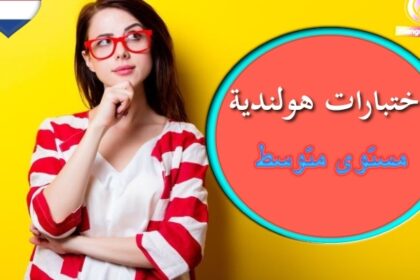 اختبار في اللغة الهولندية مستوى متوسط