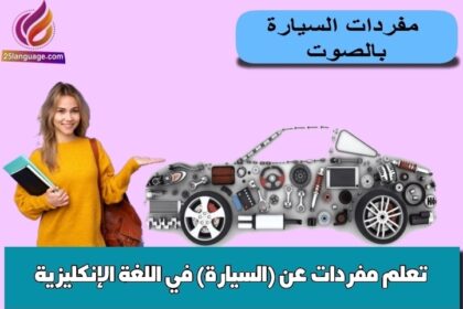 تعلم مفردات عن (السيارة) في اللغة الإنكليزية