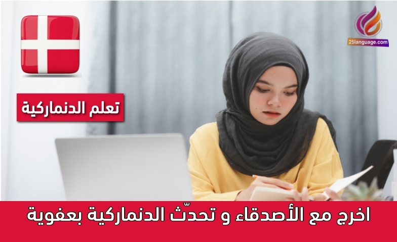 اخرج مع الأصدقاء و تحدّث الدنماركية بعفوية