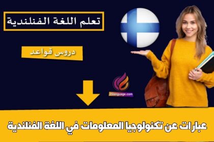 عبارات عن تكنولوجيا المعلومات في اللغة الفنلندية