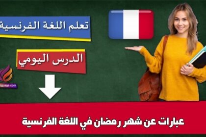 عبارات عن شهر رمضان في اللغة الفرنسية