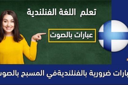 عبارات ضرورية بالفنلنديةفي المسبح بالصوت