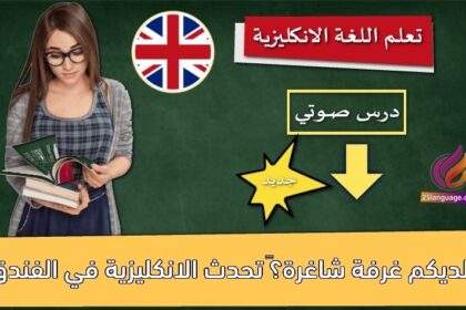 ‫ألديكم غرفة شاغرة؟‬ تحدث الانكليزية في الفندق