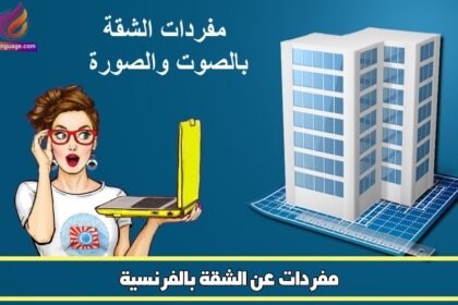 مفردات عن الشقة بالفرنسية