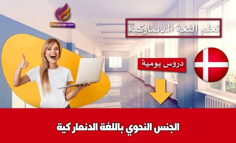 الجنس النحوي باللغة الدنماركية