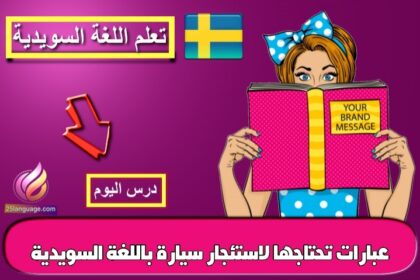 عبارات تحتاجها لاستئجار سيارة باللغة السويدية