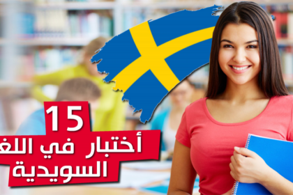 اختبارات في اللغة السويدية
