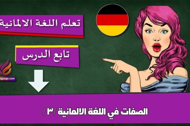 الصفات في اللغة الالمانية / 3/