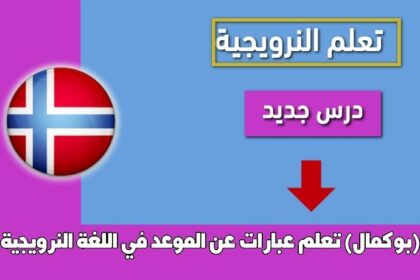 تعلم عبارات عن الموعد في اللغة النرويجية (بوكمال)