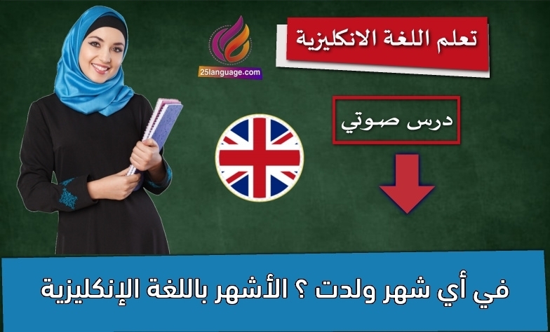 في أي شهر  ولدت ؟ الأشهر باللغة الإنكليزية