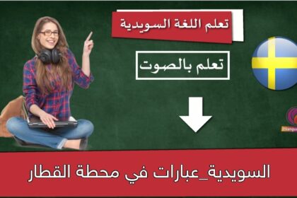 السويدية_عبارات في محطة القطار