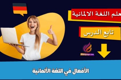 الأفعال في اللغة الألمانية