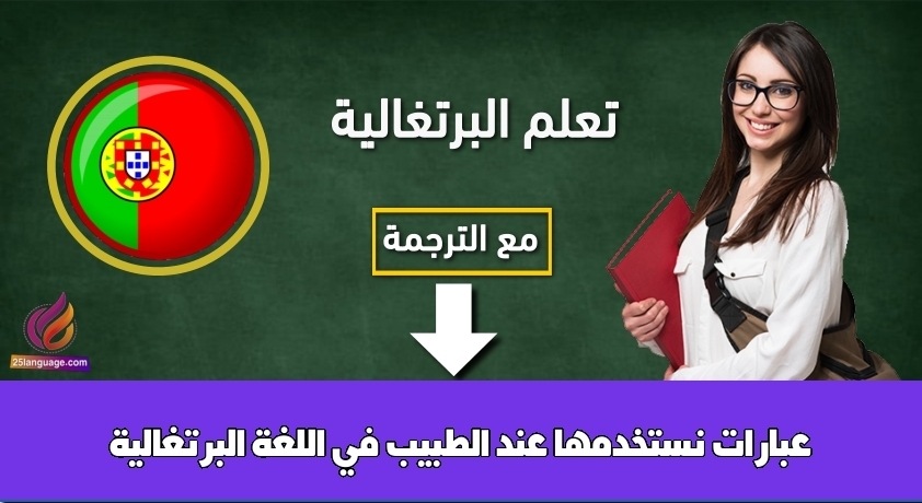 عبارات نستخدمها عند الطبيب في اللغة البرتغالية