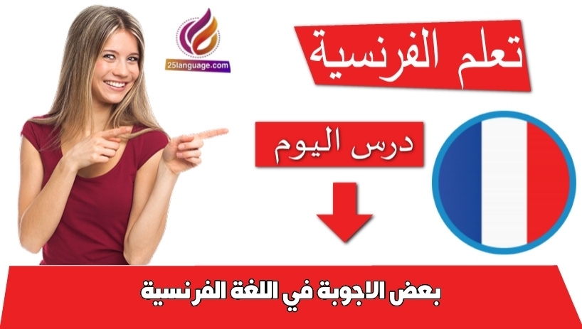 بعض الاجوبة في اللغة الفرنسية