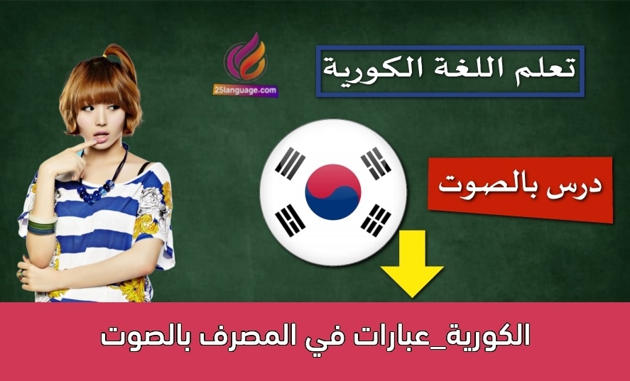 الكورية_عبارات في المصرف بالصوت
