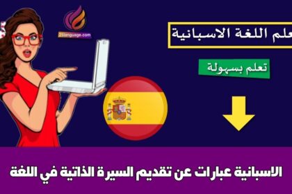 عبارات عن تقديم السيرة الذاتية في اللغة الاسبانية